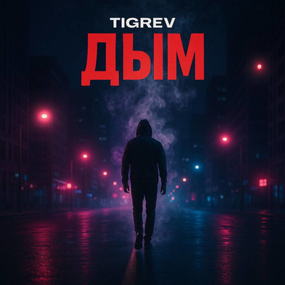 Дым