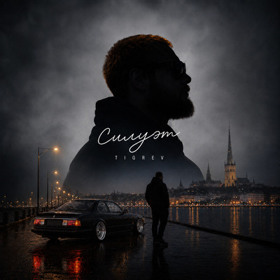 Силуэт